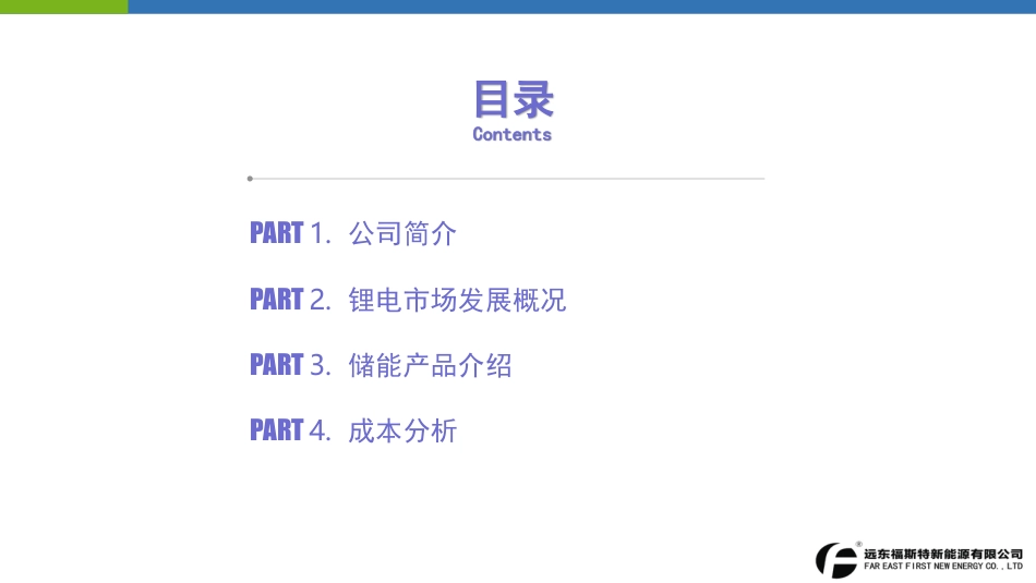 4相江峰远东福斯特储能产品与解决方案-201904_第2页