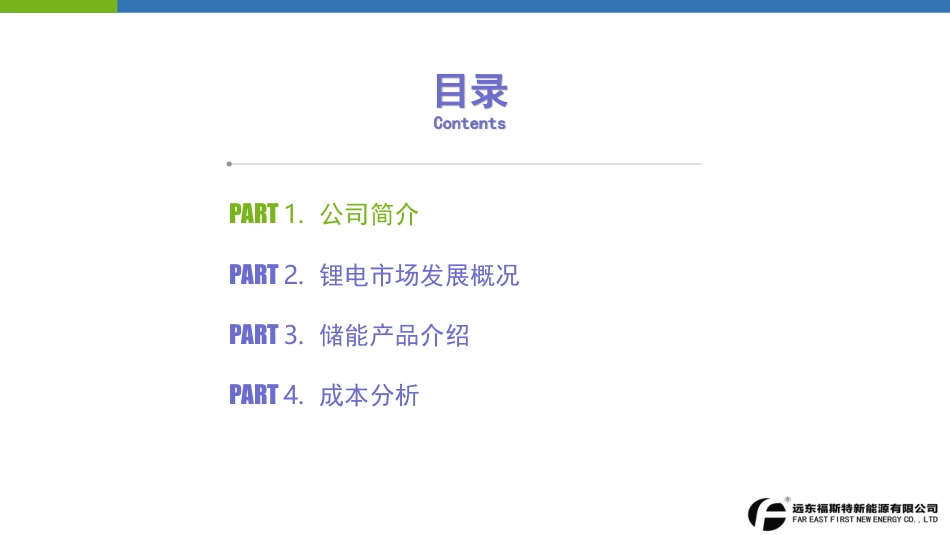 4相江峰远东福斯特储能产品与解决方案-201904_第3页