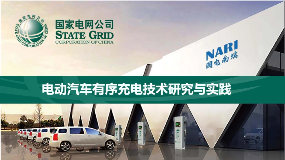 5 张建伟-电动汽车有序充电技术研究与实践_第1页