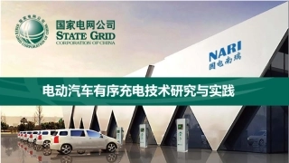 5 张建伟-电动汽车有序充电技术研究与实践