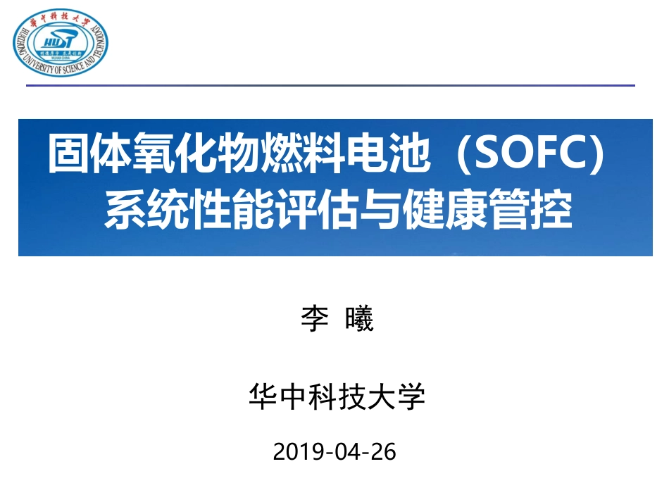 5 李曦-SOFC系统性能评估与健康管控_第1页