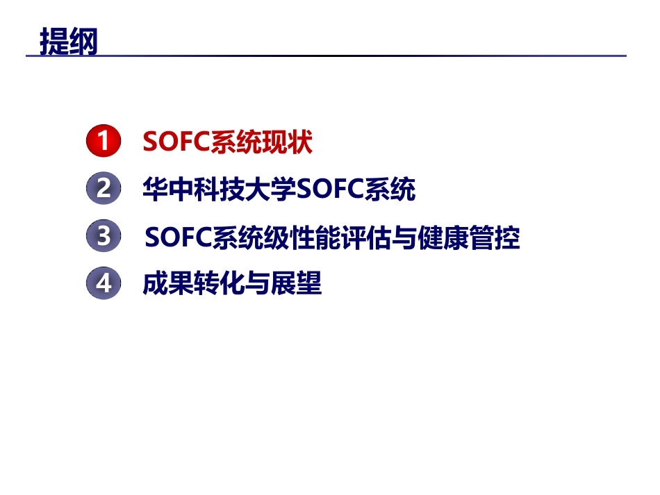 5 李曦-SOFC系统性能评估与健康管控_第2页