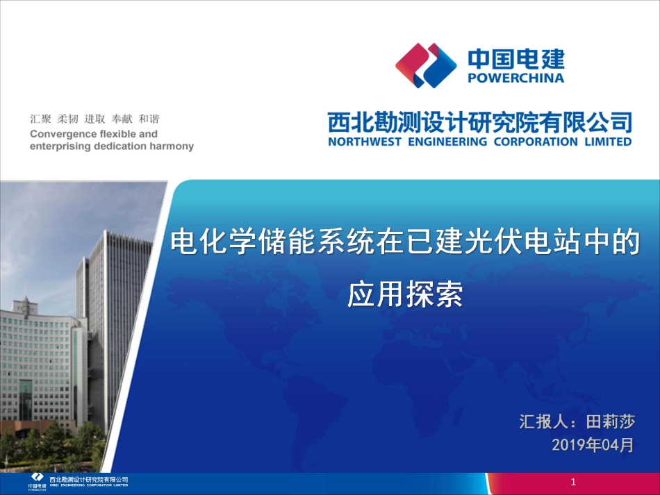 5---电化学储能系统在已建光伏电站中的应用探索_第1页