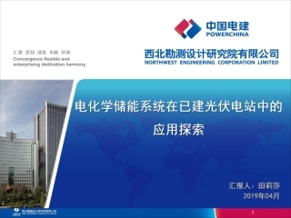 5---电化学储能系统在已建光伏电站中的应用探索