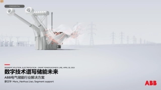 5.廖汉华-数字技术谱写储能未来