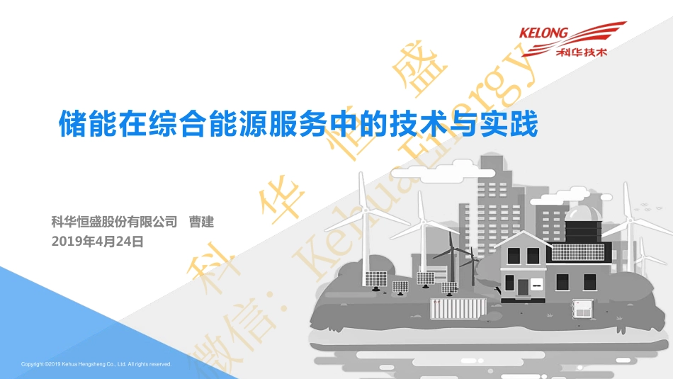 5.曹建-储能在综合能源服务中的技术与实践_第1页