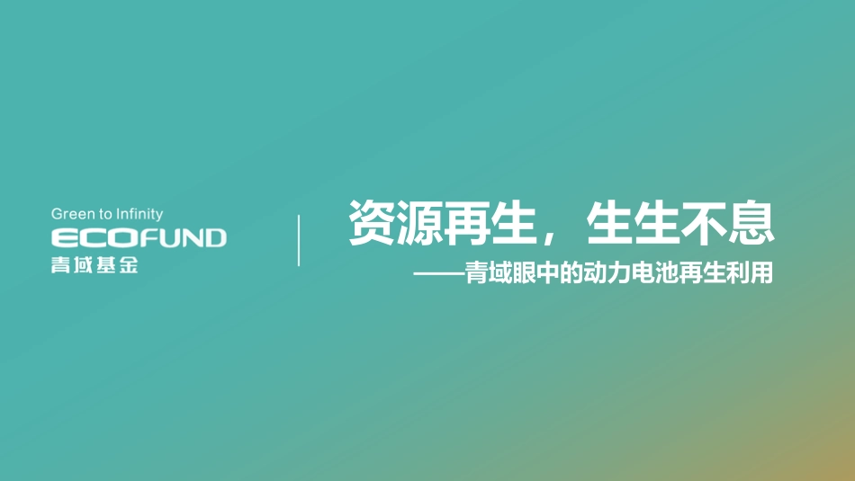 5.鲁志恺-资源再生，生生不息——青域眼中的动力电池再生利用1.5_第1页