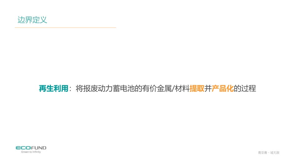 5.鲁志恺-资源再生，生生不息——青域眼中的动力电池再生利用1.5_第2页