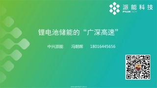 5冯朝晖（派能）-锂电池储能的广深高速