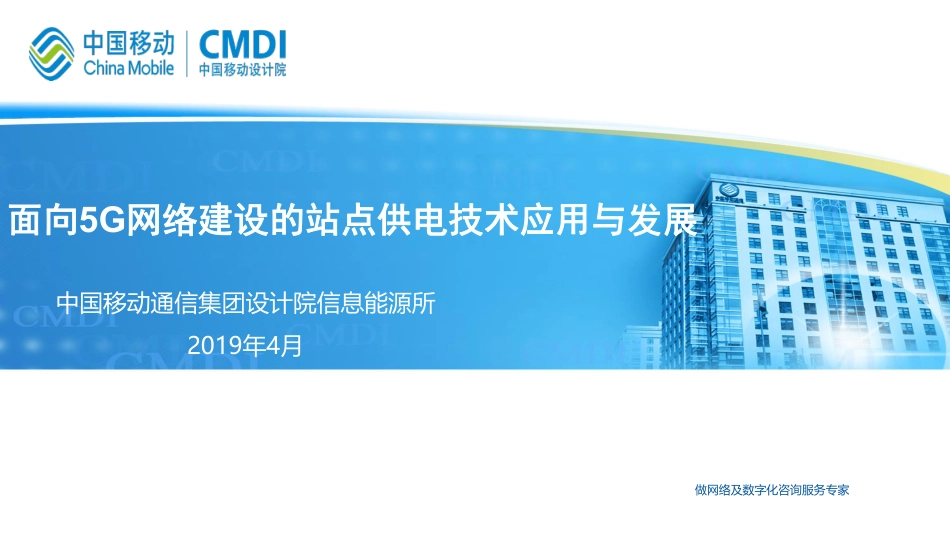 5马雁序-面向5G网络建设的站点供电技术应用与发展_第1页