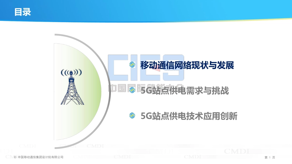 5马雁序-面向5G网络建设的站点供电技术应用与发展_第2页