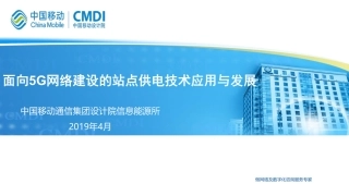 5马雁序-面向5G网络建设的站点供电技术应用与发展
