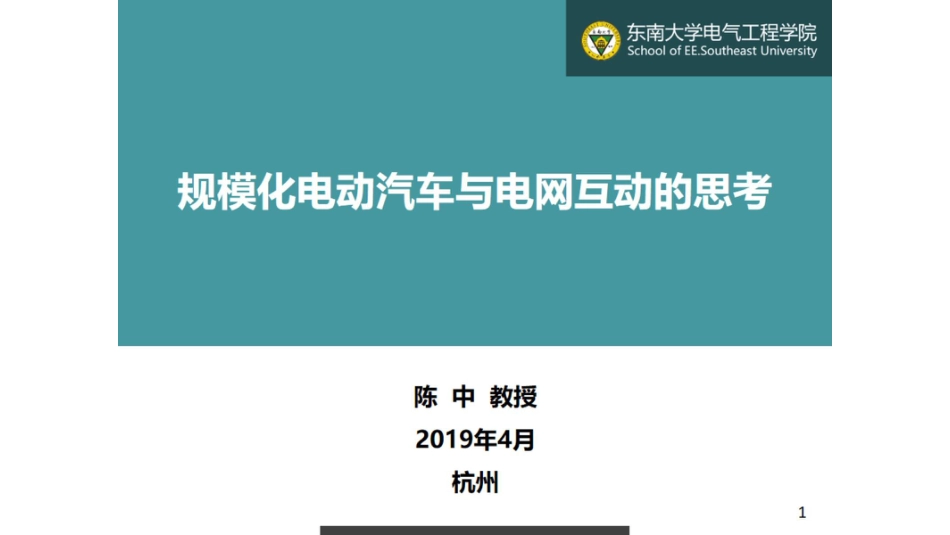 6 陈中-规模化电动汽车与电网互动的思考_第1页