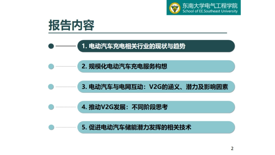 6 陈中-规模化电动汽车与电网互动的思考_第2页