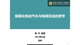 6 陈中-规模化电动汽车与电网互动的思考