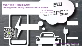 6.卢旭东-电池产品责任保险市场分析