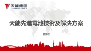 6.郝三存-天能先进电池技术及解决方案