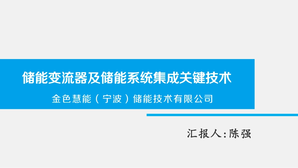 6.陈强-储能变流器及储能系统集成关键技术ppt_第1页