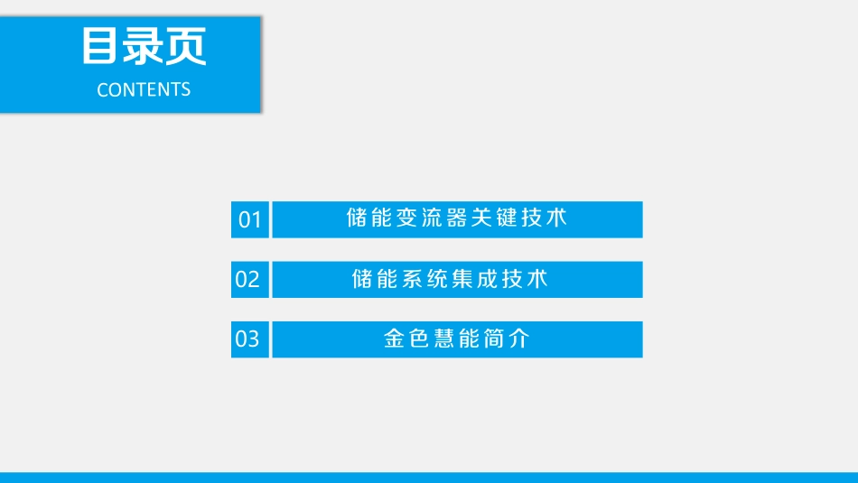 6.陈强-储能变流器及储能系统集成关键技术ppt_第2页
