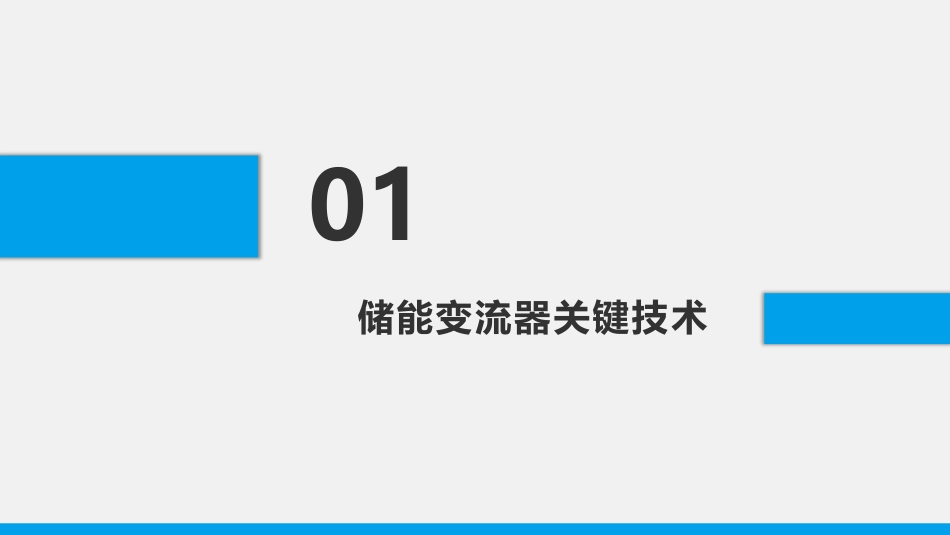 6.陈强-储能变流器及储能系统集成关键技术ppt_第3页