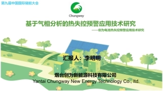 6李明明-基于气相分析的热失控预警应用技术研究