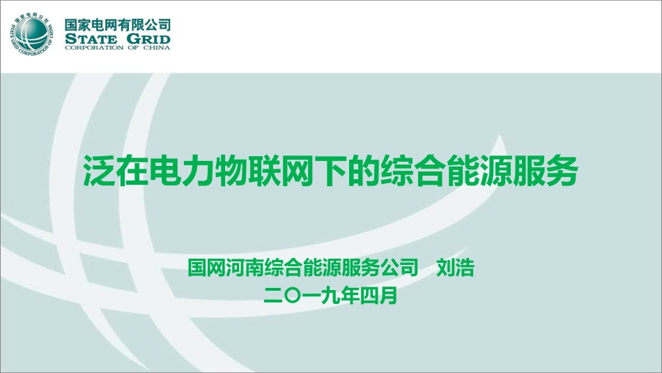 7.刘浩-泛在电力物联网下的综合能源服务_第1页