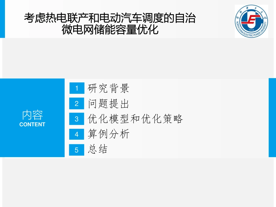 7.刘自发-考虑热电联产和电动汽车调度的自治微电网储能容量优化（20190415）_第2页