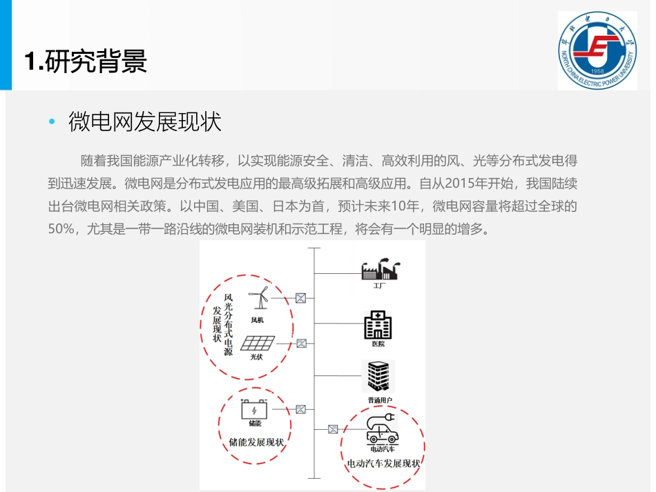 7.刘自发-考虑热电联产和电动汽车调度的自治微电网储能容量优化（20190415）_第3页