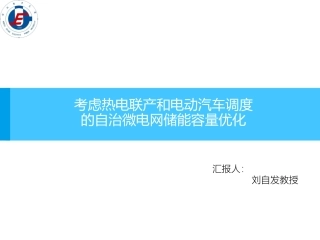 7.刘自发-考虑热电联产和电动汽车调度的自治微电网储能容量优化（20190415）