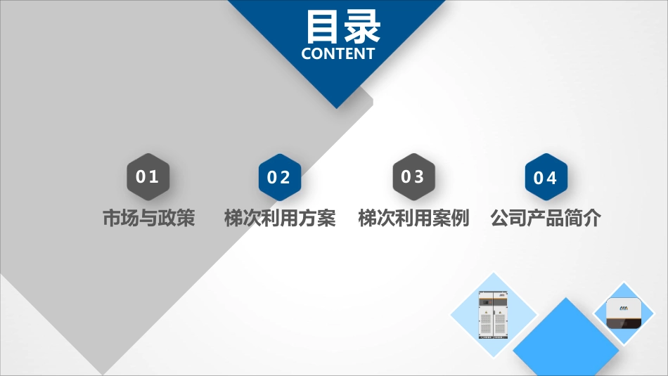 7.整包梯次电池在储能中应用中的探讨-深圳迈格瑞能技术有限公司_第2页