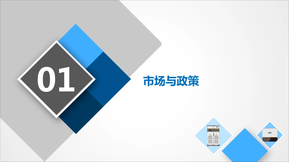7.整包梯次电池在储能中应用中的探讨-深圳迈格瑞能技术有限公司_第3页