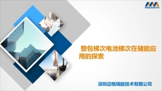 7.整包梯次电池在储能中应用中的探讨-深圳迈格瑞能技术有限公司