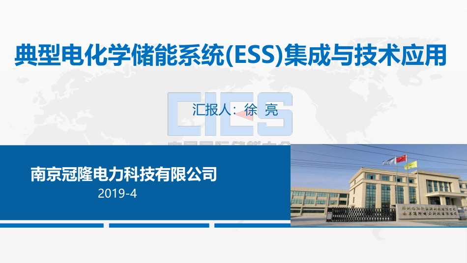 7徐亮-典型电化学储能系统（BESS)集成与技术应用_第1页