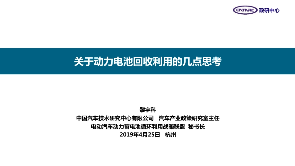 7黎宇科-关于动力电池回收利用的几点思考20190425_第1页