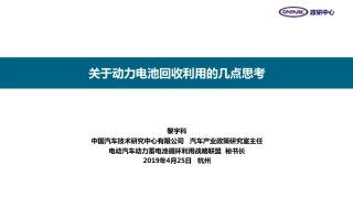 7黎宇科-关于动力电池回收利用的几点思考20190425