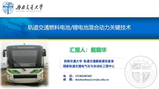 8 戴朝华-轨道交通燃料电池.锂电池混合动力关键技术