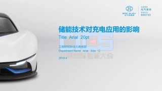 8 李阳-储能技术对充电应用的影响