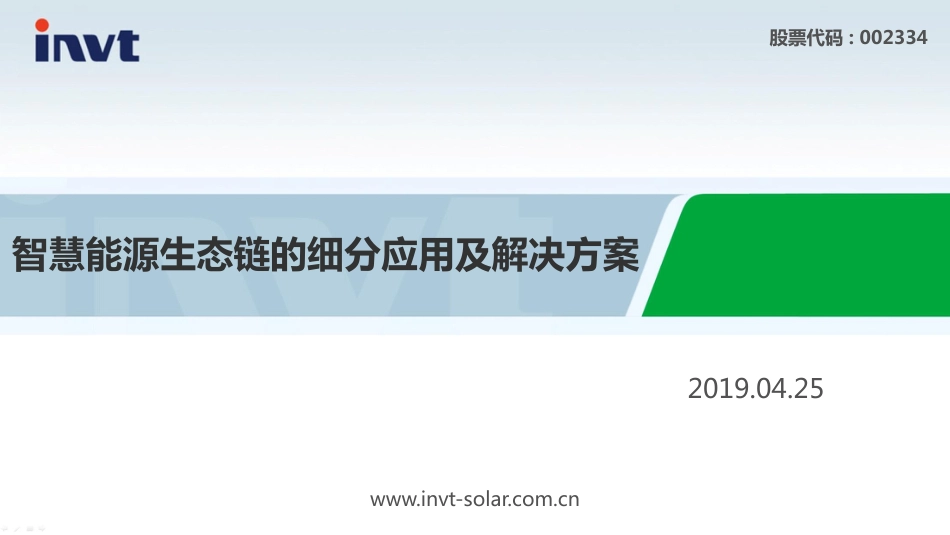 8.吴建峰-智慧能源生态链的细分应用及解决方案_第1页