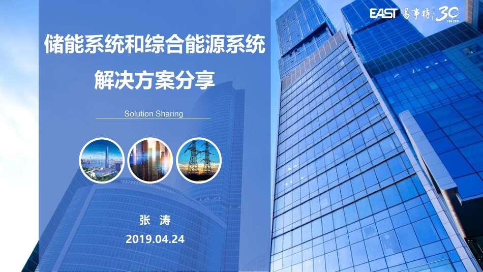 8.张涛（易事特）-储能系统和综合能源系统解决方案分享_第1页