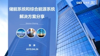 8.张涛（易事特）-储能系统和综合能源系统解决方案分享