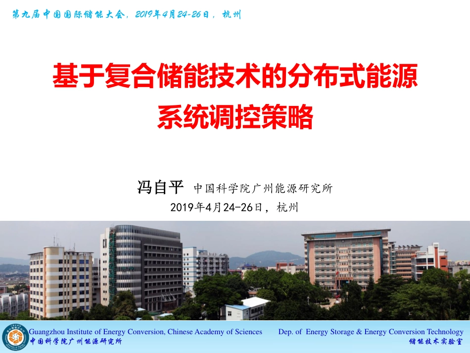 8冯自平-基于复合储能的分布式能源系统控制策略_第1页