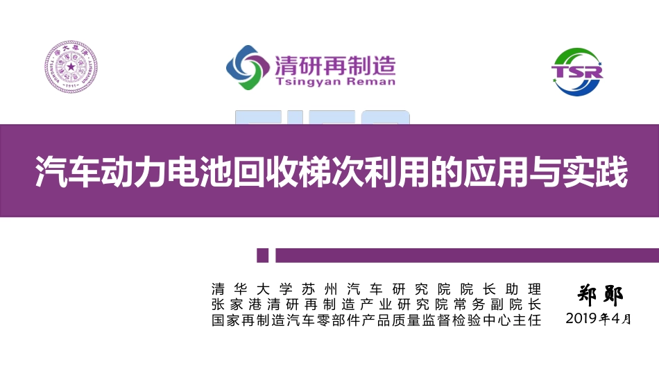 8郑郧-汽车动力电池回收梯次利用的应用与实践 20190416_第1页