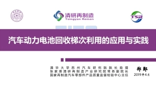8郑郧-汽车动力电池回收梯次利用的应用与实践 20190416