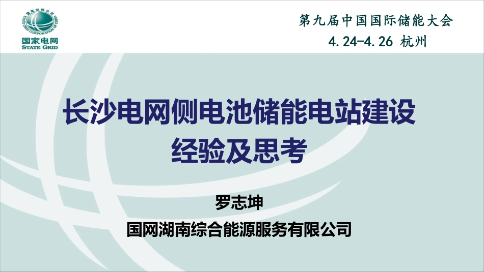 8长沙电网侧电池储能电站建设经验及思考20190423_第1页