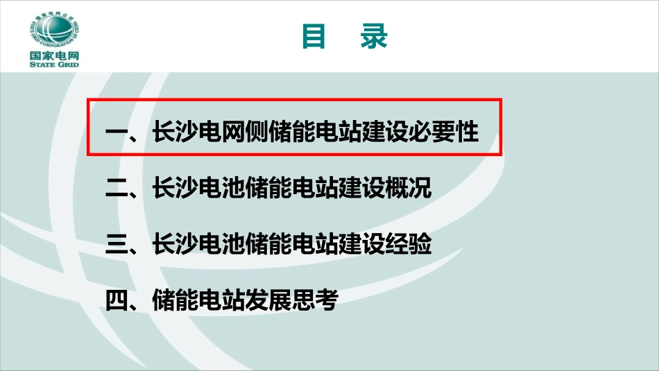 8长沙电网侧电池储能电站建设经验及思考20190423_第3页