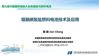 9 程健-熔融碳酸盐燃料电池的研究进展与应用前景分析