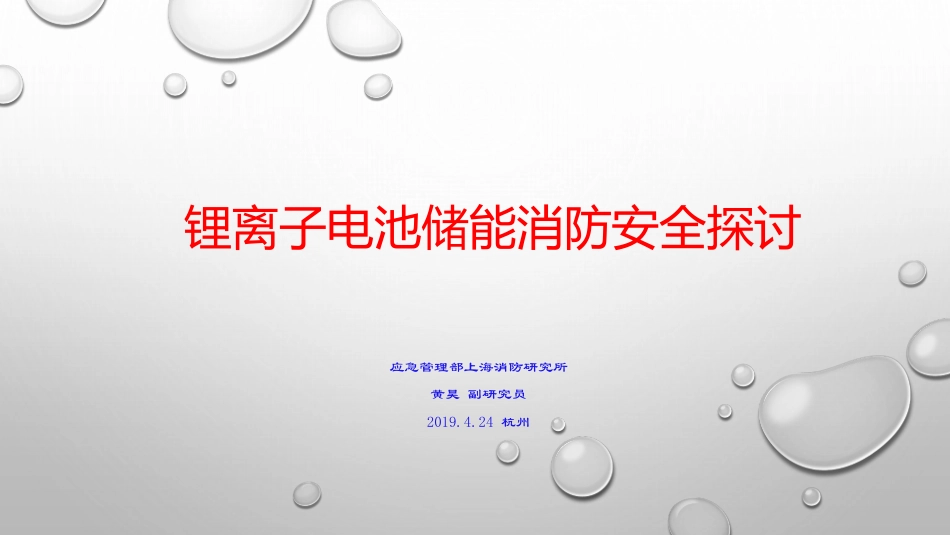 9 黄昊-锂离子电池储能消防安全探讨_第1页