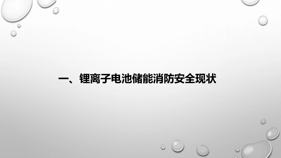 9 黄昊-锂离子电池储能消防安全探讨_第2页