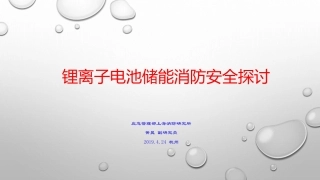9 黄昊-锂离子电池储能消防安全探讨