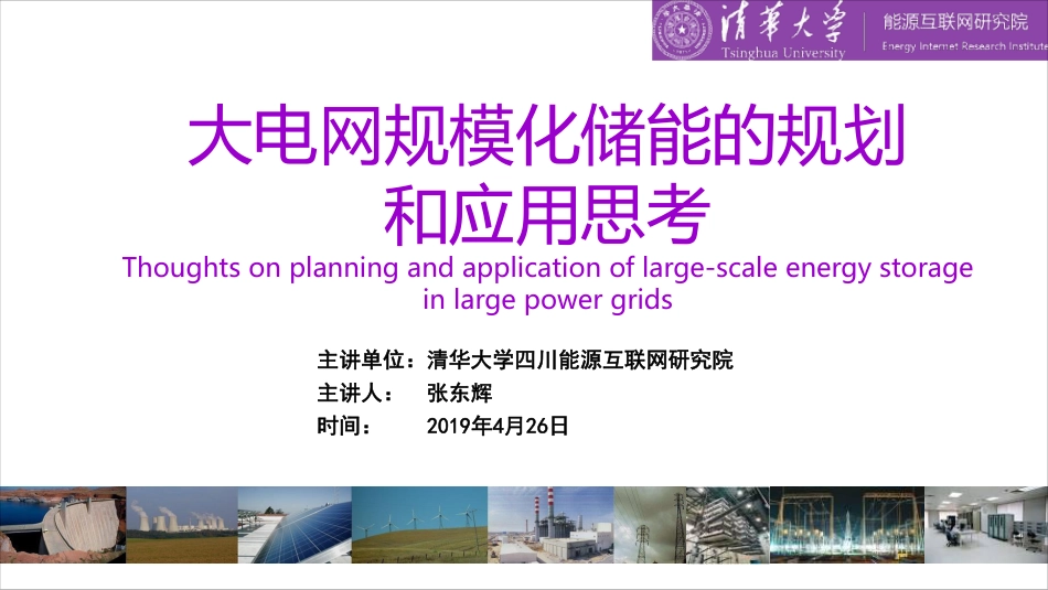 9-张东辉-大电网规模化储能的规划和应用思考_第1页